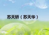 苏天骄（苏天华）