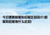 今日更新前驱和后驱区别简介(前驱和后驱有什么区别)