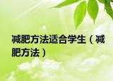 减肥方法适合学生（减肥方法）