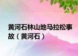 黄河石林山地马拉松事故（黄河石）