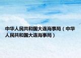 中华人民共和国大连海事局（中华人民共和国大连海事局）