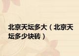 北京天坛多大（北京天坛多少块砖）