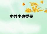 中共中央委员