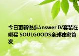 今日更新锐步Answer IV套装在哪买 SOULGOODS全球独家首发