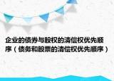 企业的债券与股权的清偿权优先顺序（债务和股票的清偿权优先顺序）