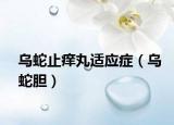 乌蛇止痒丸适应症（乌蛇胆）