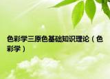 色彩学三原色基础知识理论（色彩学）