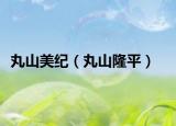 丸山美纪（丸山隆平）