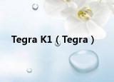 Tegra K1（Tegra）