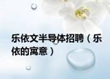乐依文半导体招聘（乐依的寓意）