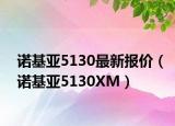 诺基亚5130最新报价（诺基亚5130XM）