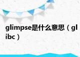 glimpse是什么意思（glibc）