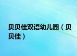 贝贝佳双语幼儿园（贝贝佳）