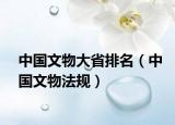 中国文物大省排名（中国文物法规）