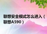联想安全模式怎么进入（联想A590）