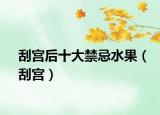 刮宫后十大禁忌水果（刮宫）