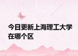 今日更新上海理工大学在哪个区