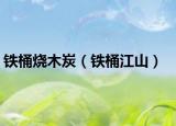 铁桶烧木炭（铁桶江山）