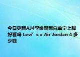 今日更新AJ4李维斯黑白单宁上脚好看吗 Levi’s x Air Jordan 4 多少钱
