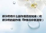 避孕药有什么副作用百度知道（吃避孕药的副作用 7种情况你要清楚）
