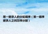 第一继承人的分配顺序（第一顺序继承人之间怎样分割）