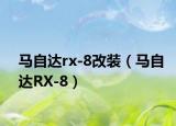 马自达rx-8改装（马自达RX-8）