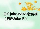 日产juke-r2020款价格（日产Juke-R）