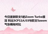 今日更新欧文5的Zoom Turbo很薄 科比5CP11AJ33与欧文5zoom气垫横向对比