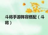 斗将手游阵容搭配（斗将）