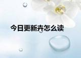 今日更新卉怎么读
