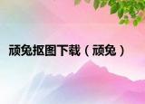 顽兔抠图下载（顽兔）