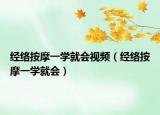 经络按摩一学就会视频（经络按摩一学就会）