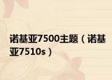 诺基亚7500主题（诺基亚7510s）