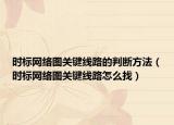 时标网络图关键线路的判断方法（时标网络图关键线路怎么找）
