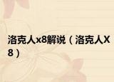 洛克人x8解说（洛克人X8）