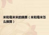 米和毫米米的换算（米和毫米怎么换算）