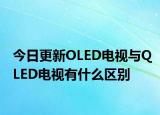 今日更新OLED电视与QLED电视有什么区别