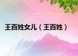 王百姓女儿（王百姓）