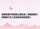 逃避追缴欠税罪的立案标准（逃避追缴欠税罪的行为人犯法院会如何量刑）