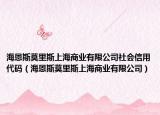 海恩斯莫里斯上海商业有限公司社会信用代码（海恩斯莫里斯上海商业有限公司）