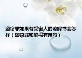 盗窃罪如果有受害人的谅解书会怎样（盗窃罪和解书有用吗）