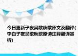 今日更新子夜吴歌秋歌原文及翻译(李白子夜吴歌秋歌原诗注释翻译赏析)