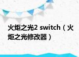 火炬之光2 switch（火炬之光修改器）