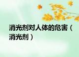 消光剂对人体的危害（消光剂）