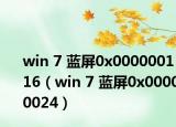 win 7 蓝屏0x000000116（win 7 蓝屏0x00000024）