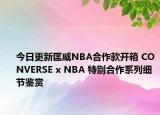 今日更新匡威NBA合作款开箱 CONVERSE x NBA 特别合作系列细节鉴赏