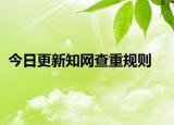 今日更新知网查重规则