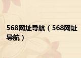568网址导航（568网址导航）