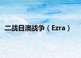 二战日澳战争（Ezra）