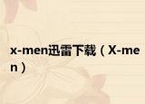 x-men迅雷下载（X-men）